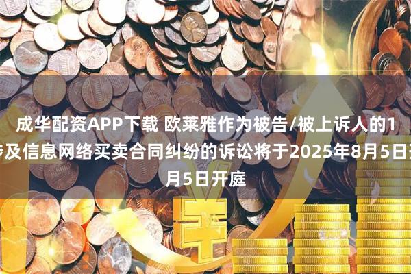 成华配资APP下载 欧莱雅作为被告/被上诉人的1起涉及信息网络买卖合同纠纷的诉讼将于2025年8月5日开庭